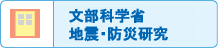 �����Ȋw�Ȃ̒n�k�E�h�Е���̌����J���Ɋւ����g