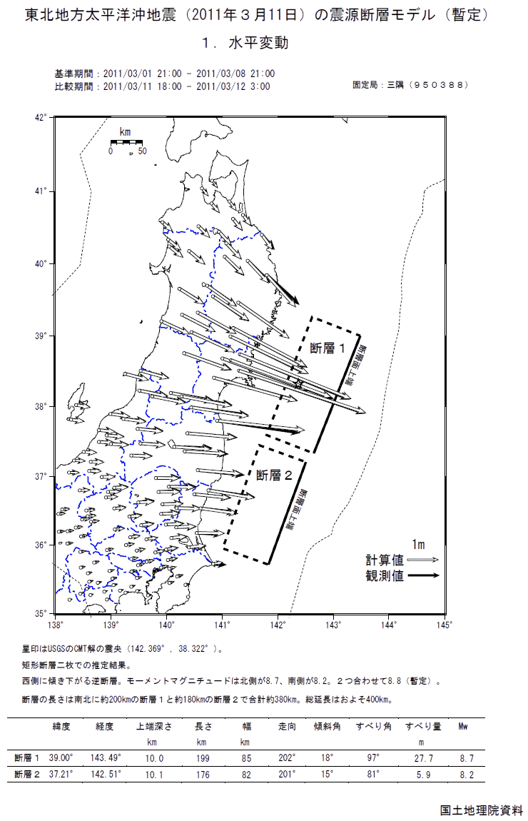 東北地方大平洋沖地震（２０１１年３月１１日）の震源断層モデル（暫定 