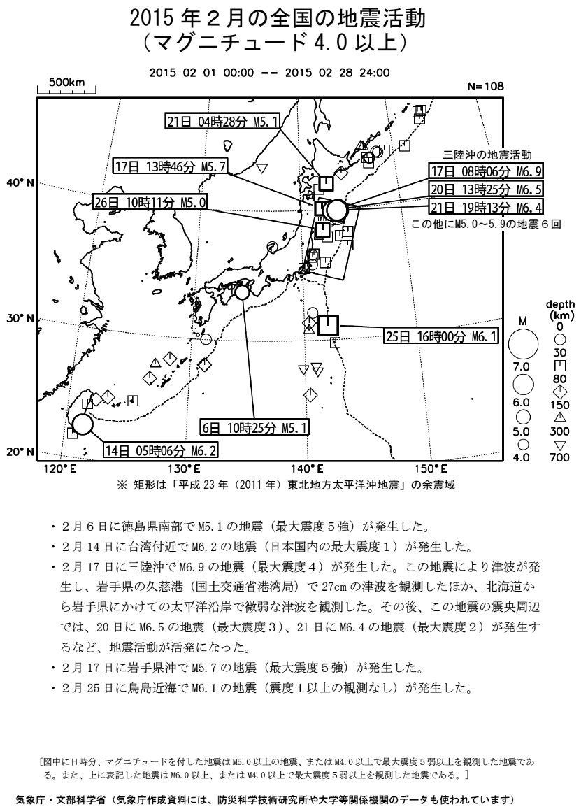 ２０１５年２月の全国の地震活動 マグニチュード４ ０以上