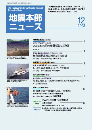 地震本部ニュース平成20年（2008年）12月号