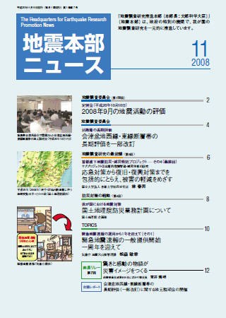 地震本部ニュース平成20年（2008年）11月号