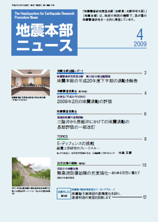 地震本部ニュース平成21年（2009年）4月号