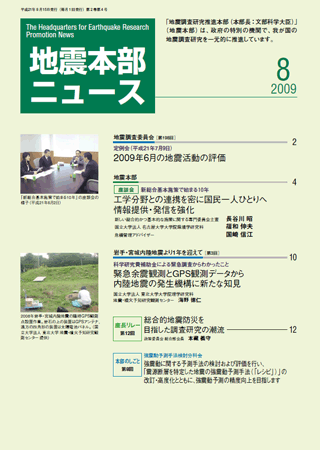 地震本部ニュース平成21年（2009年）8月号