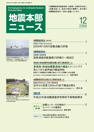 地震本部ニュース平成21年（2009年）12月号