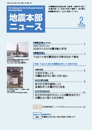 地震本部ニュース平成21年（2009年）2月号