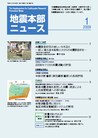 地震本部ニュース平成21年（2009年）1月号