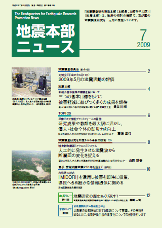 地震本部ニュース平成21年（2009年）7月号