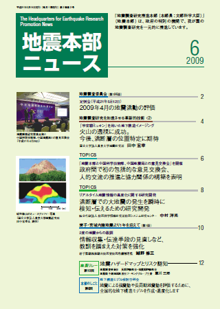 地震本部ニュース平成21年（2009年）6月号