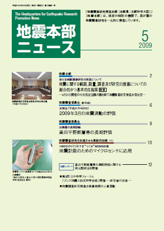 地震本部ニュース平成21年（2009年）5月号