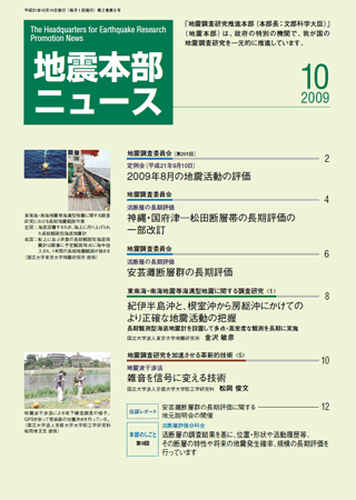 地震本部ニュース平成21年（2009年）10月号