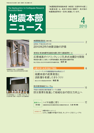 地震本部ニュース平成22年（2010年）4月号