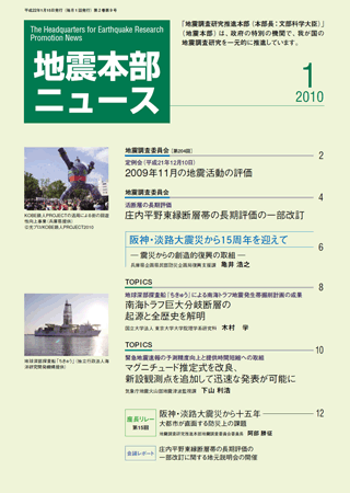 地震本部ニュース平成22年（2010年）1月号