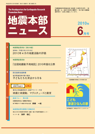 地震本部ニュース平成22年（2010年）6月号