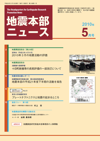 地震本部ニュース平成22年（2010年）5月号