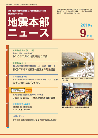 地震本部ニュース平成22年（2010年）9月号