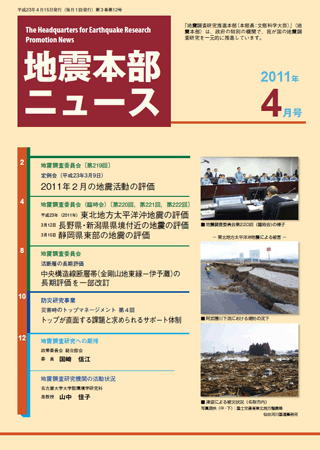 地震本部ニュース平成23年（2011年）4月号