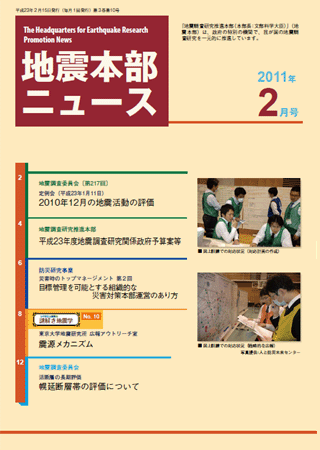 地震本部ニュース平成23年（2011年）2月号