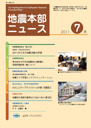 地震本部ニュース平成23年（2011年）7月号