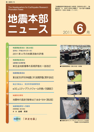 地震本部ニュース平成23年（2011年）6月号