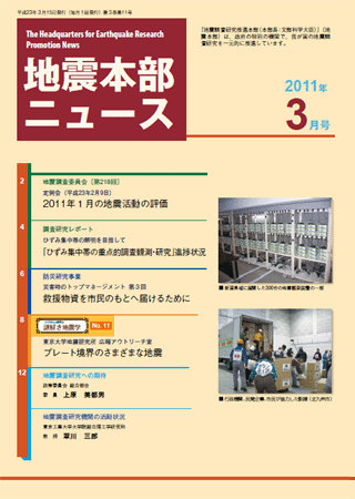 地震本部ニュース平成23年（2011年）3月号