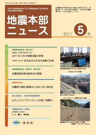 地震本部ニュース平成23年（2011年）5月号