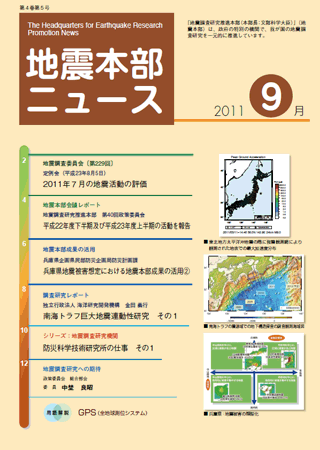 地震本部ニュース平成23年（2011年）9月号