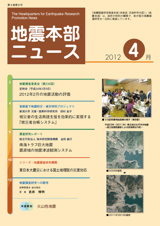 地震本部ニュース平成24年（2012年）4月号