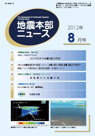 地震本部ニュース平成24年（2012年）8月号