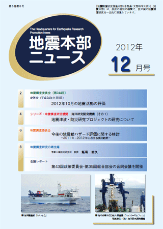 地震本部ニュース平成24年（2012年）12月号