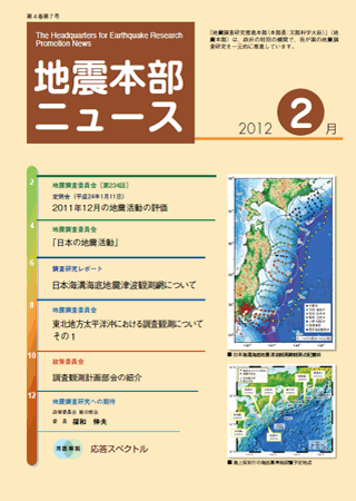 地震本部ニュース平成24年（2012年）2月号