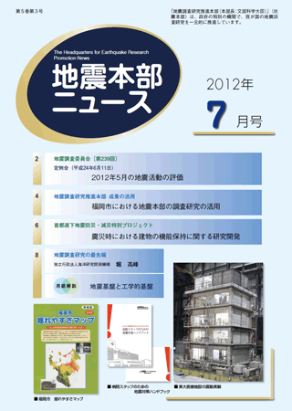 地震本部ニュース平成24年（2012年）7月号