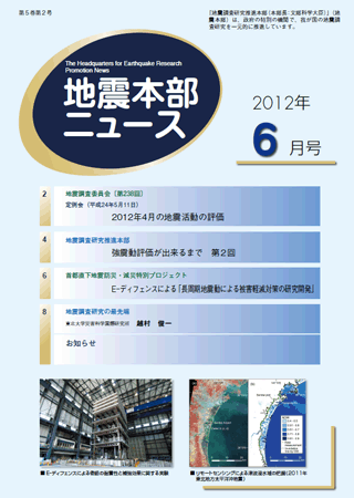 地震本部ニュース平成24年（2012年）6月号