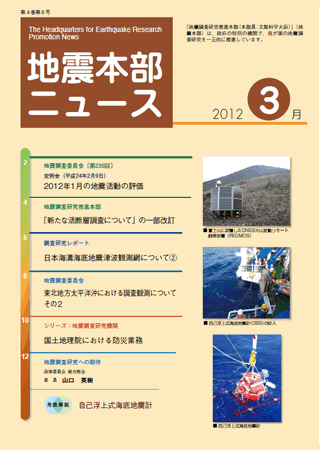 地震本部ニュース平成24年（2012年）3月号