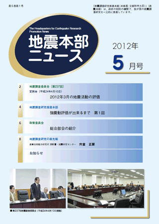 地震本部ニュース平成24年（2012年）5月号