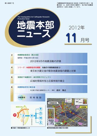 地震本部ニュース平成24年（2012年）11月号