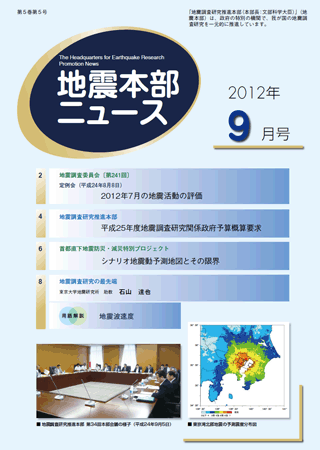 地震本部ニュース平成24年（2012年）9月号