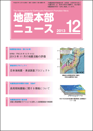 地震本部ニュース平成25年（2013年）12月号