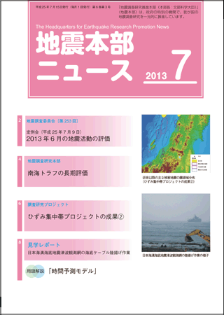 地震本部ニュース平成25年（2013年）7月号