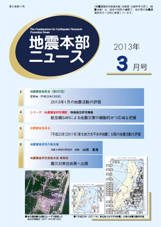 地震本部ニュース平成25年（2013年）3月号