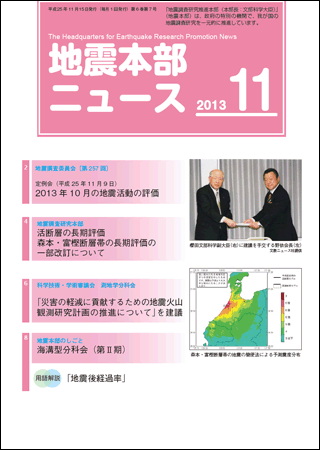 地震本部ニュース平成25年（2013年）11月号