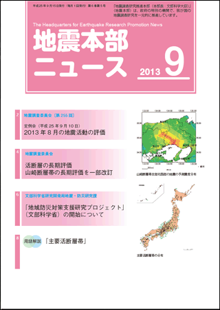 地震本部ニュース平成25年（2013年）9月号