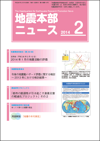 地震本部ニュース平成26年（2014年）2月号