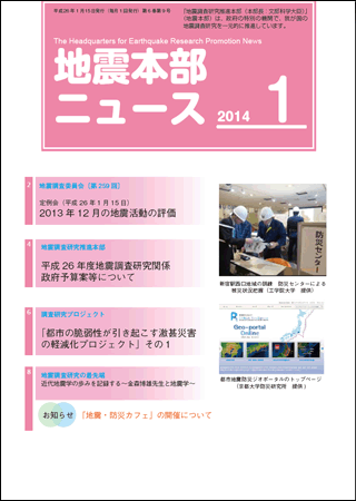 地震本部ニュース平成26年（2014年）1月号