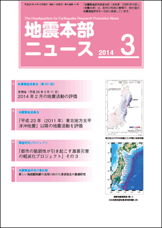 地震本部ニュース平成26年（2014年）3月号