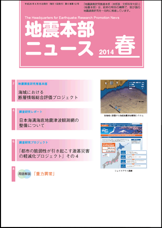 地震本部ニュース平成26年（2014年）春号