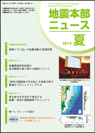 地震本部ニュース平成26年（2014年）夏号