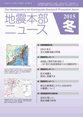 地震本部ニュース平成27年（2015年）冬号