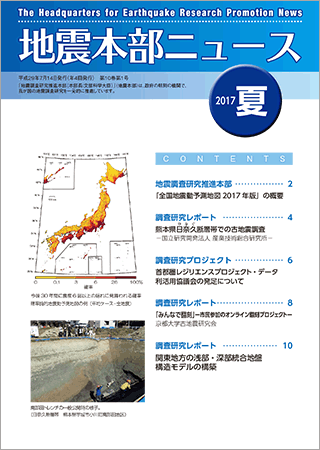 地震本部ニュース平成29年（2017年）夏号