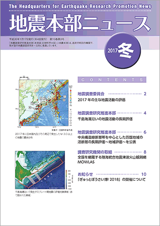 地震本部ニュース平成29年（2017年）冬号