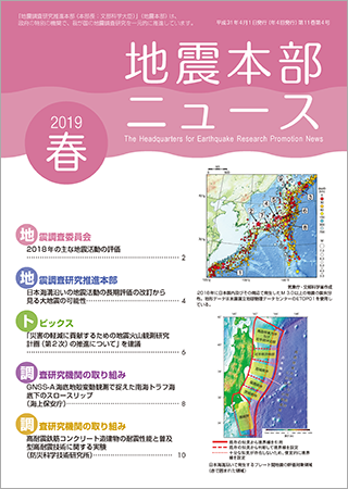地震本部ニュース平成31年（2019年）春号